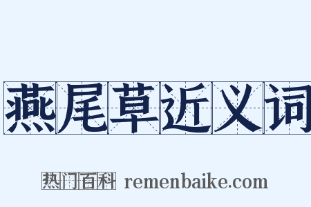 燕尾草近义词是什么意思的图片
